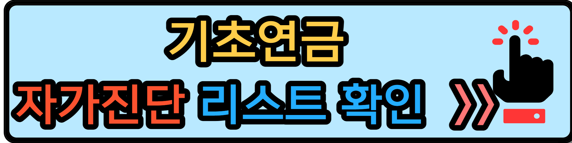 기초연금