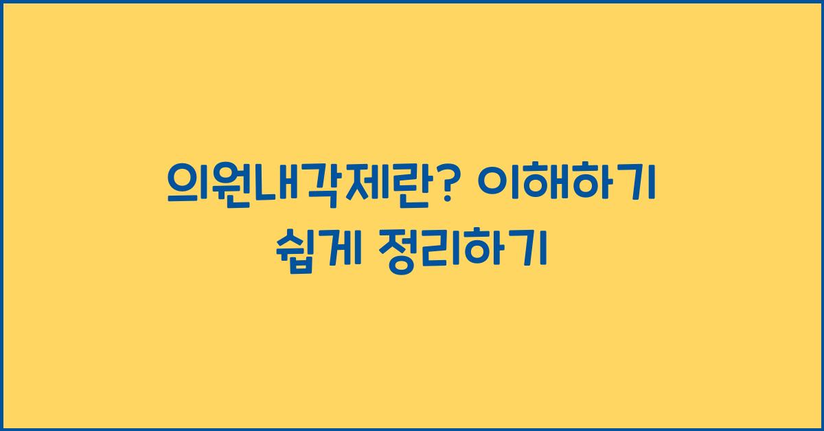 의원내각제란?