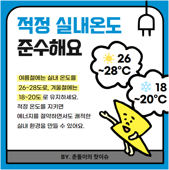 1️⃣ 전기세 아끼며 시원하게! 여름 냉방 꿀팁