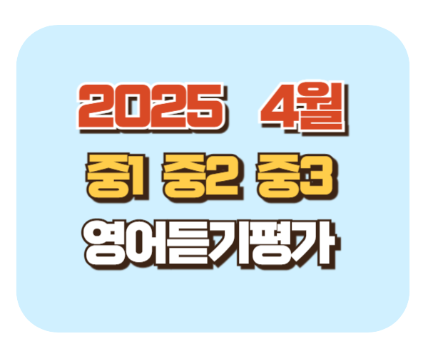 2025 중1 중2 중3 4월 제1회 영어듣기능력평가 대비 기출문제