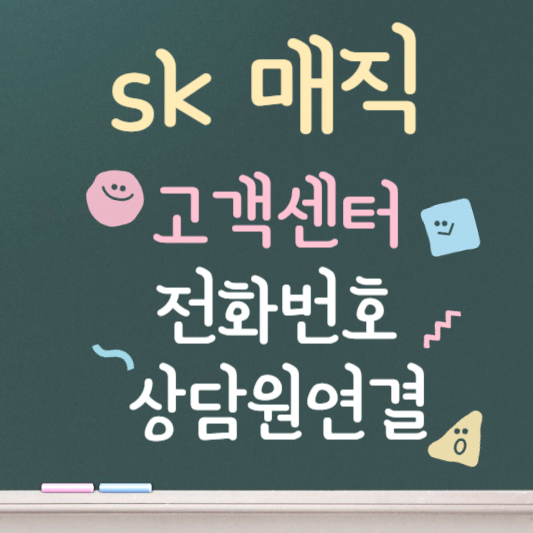 sk매직 고객센터 전화번호 상담원 연결 바로가기