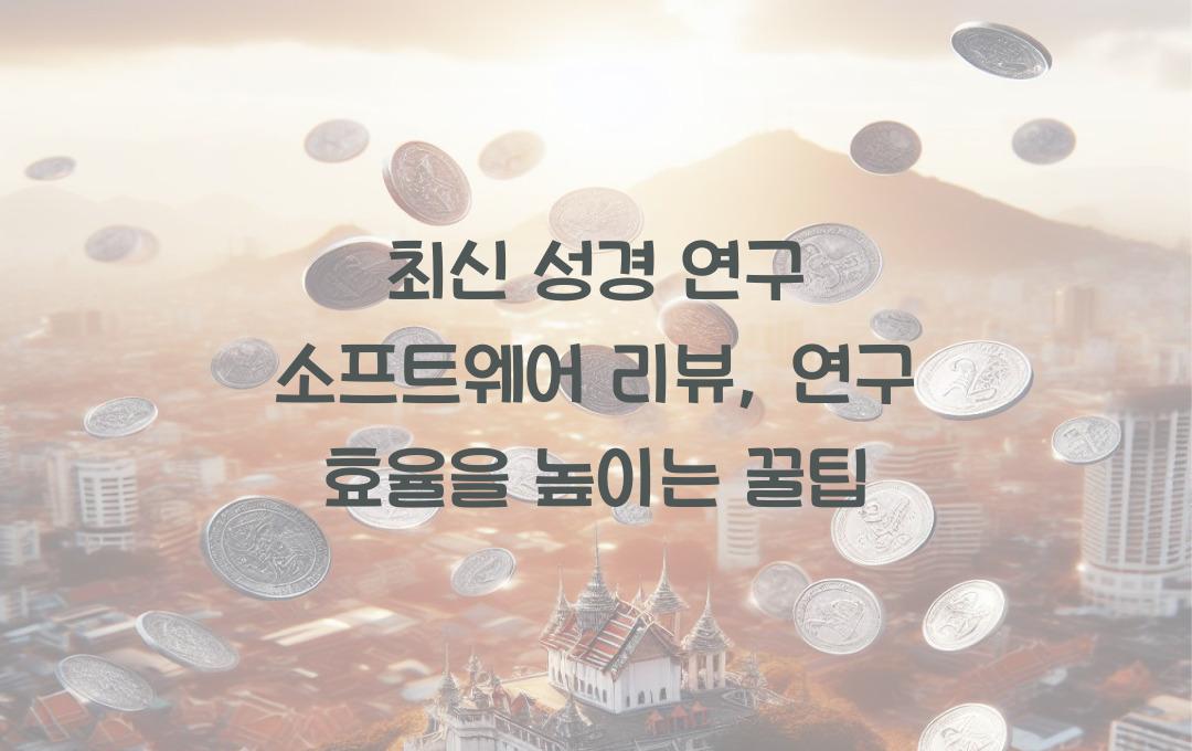 최신 성경 연구 소프트웨어 리뷰: 연구 효율을 높이는 방법