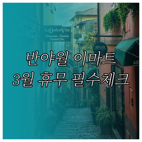 2026년 3월 대구 이마트 반야월점..