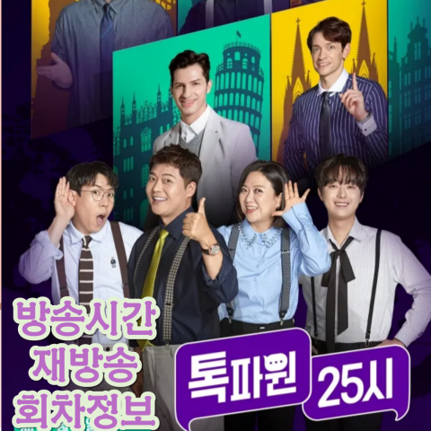 [톡파원25시] 방송시간-재방송-회차정보