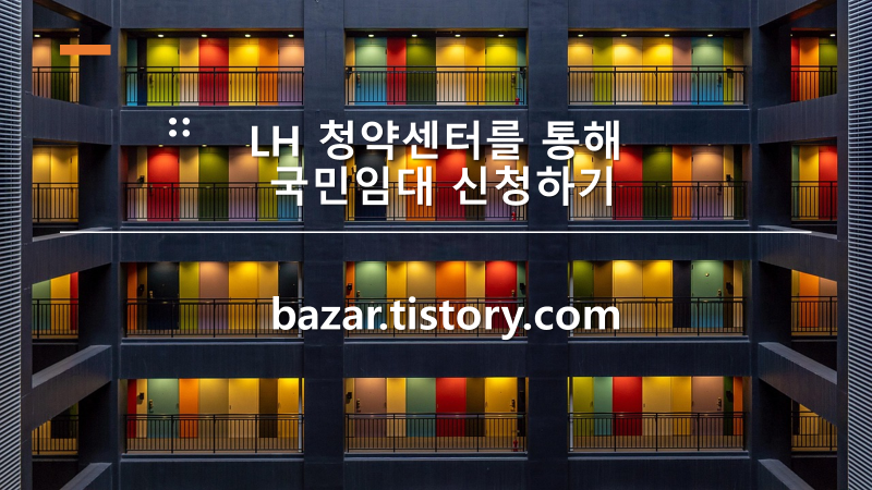 LH 청약센터를 통해 국민임대 신청하기