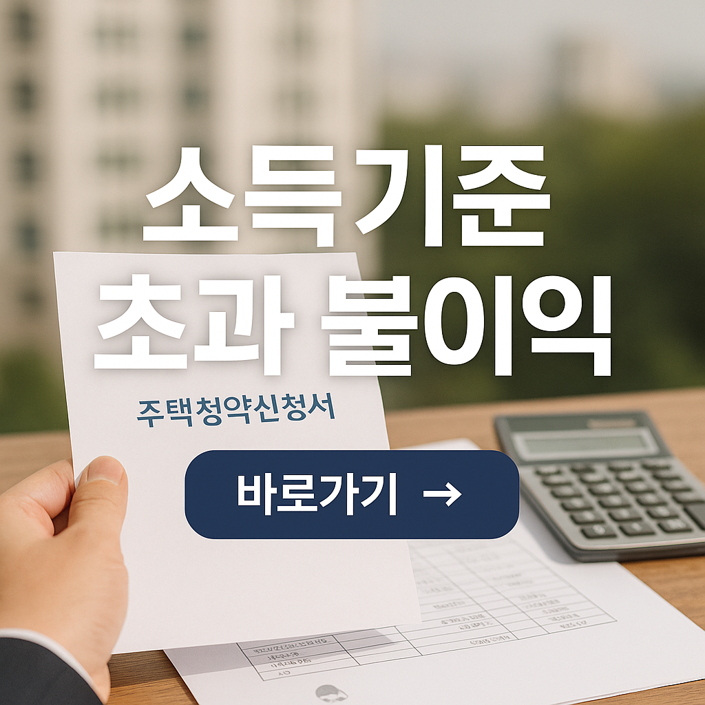 소득기준 초과시 발생하는 불이익