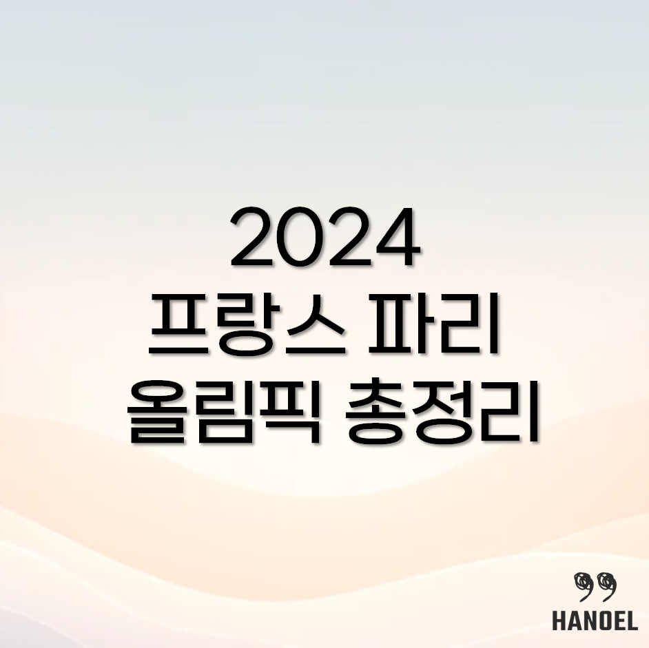 2024 프랑스 파리 올림픽