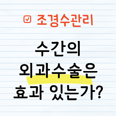 수간의 외과수술은 효과가 있는가?