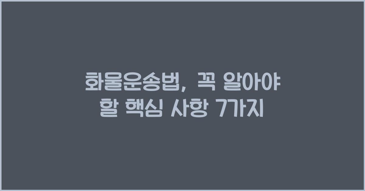 화물운송법
