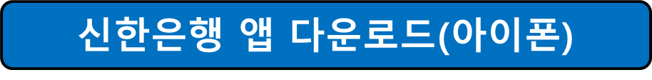 아이폰용 신한은행 앱 다운로드 사진