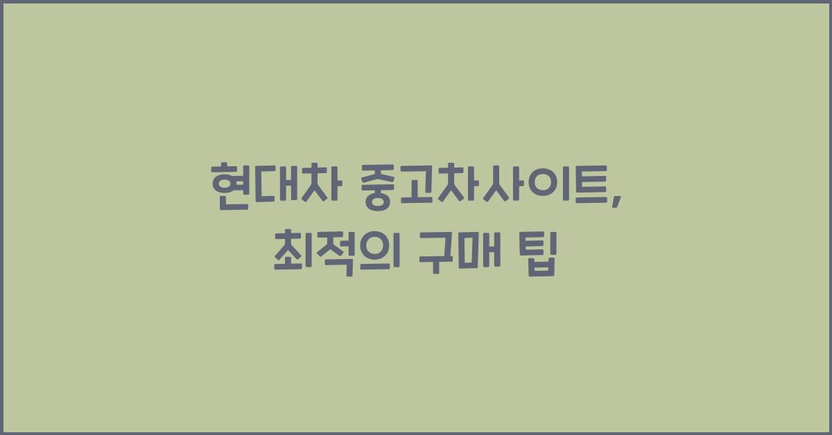 현대차 중고차사이트
