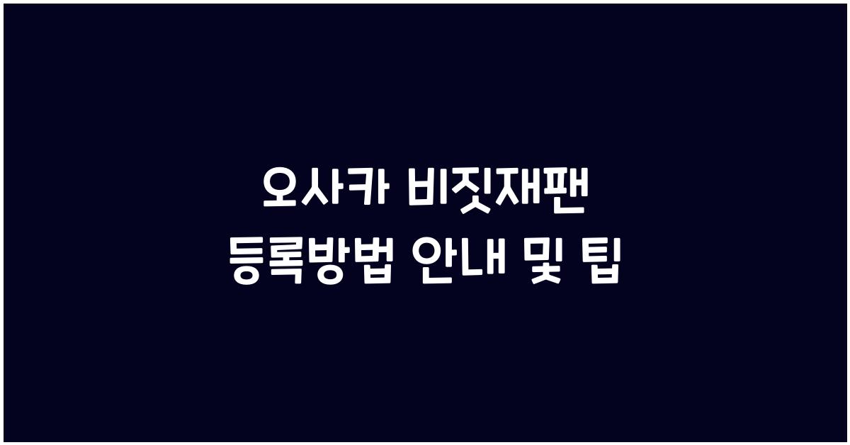 오사카 비짓재팬 등록방법