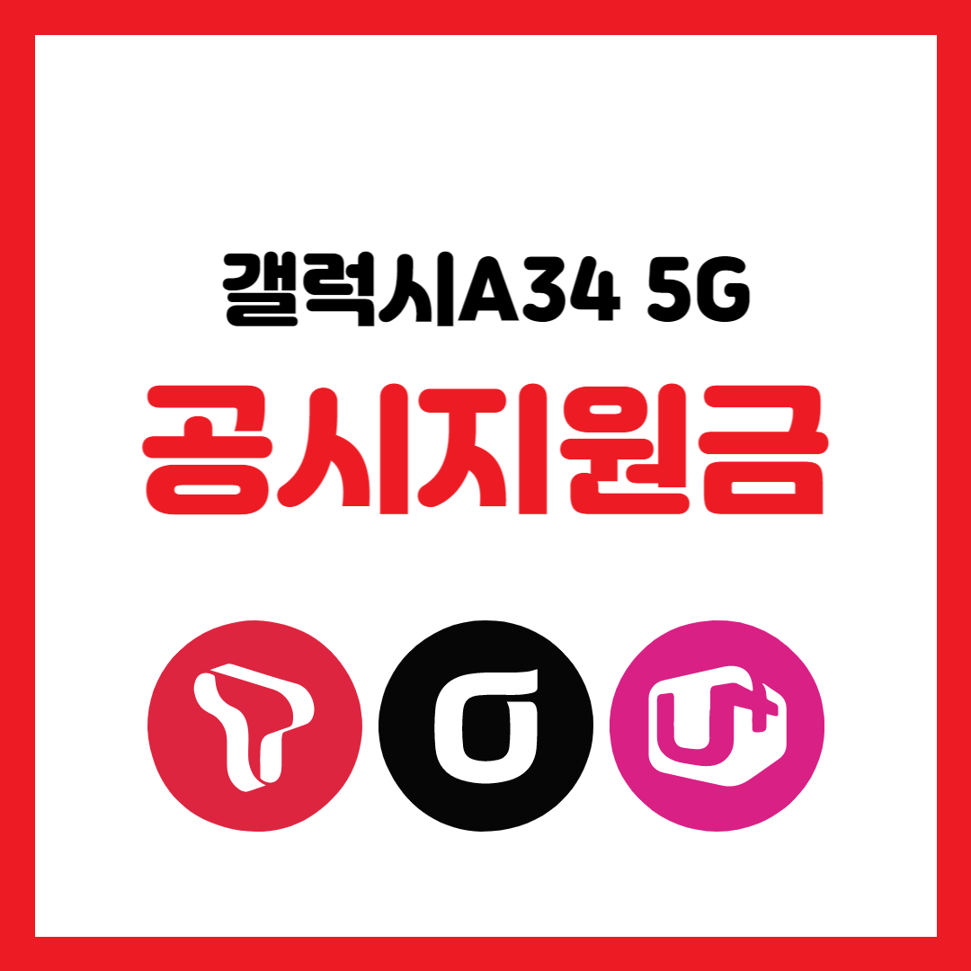 갤럭시A34 공시지원금