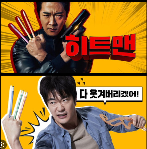 히트맨 한국영화 포스터