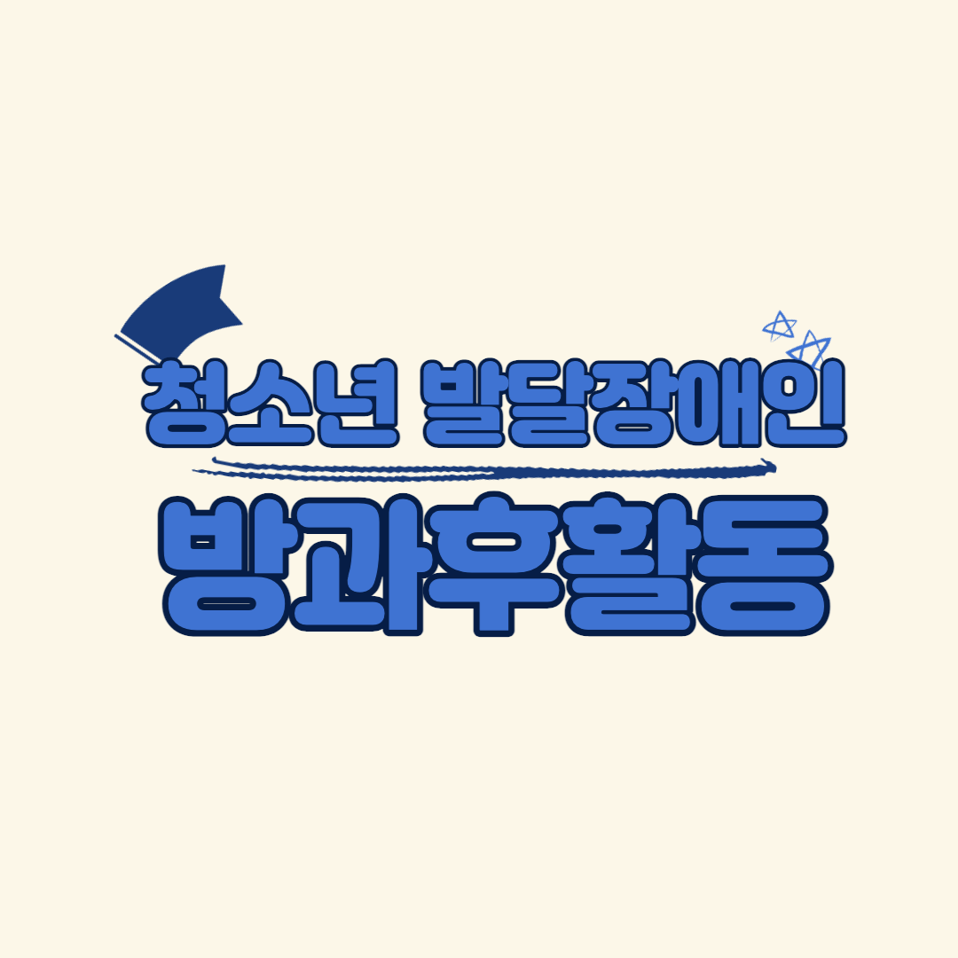 ์ฒญ์๋
๋ฐ๋ฌ์ฅ์ ์ธ ๋ฐฉ๊ณผํํ๋