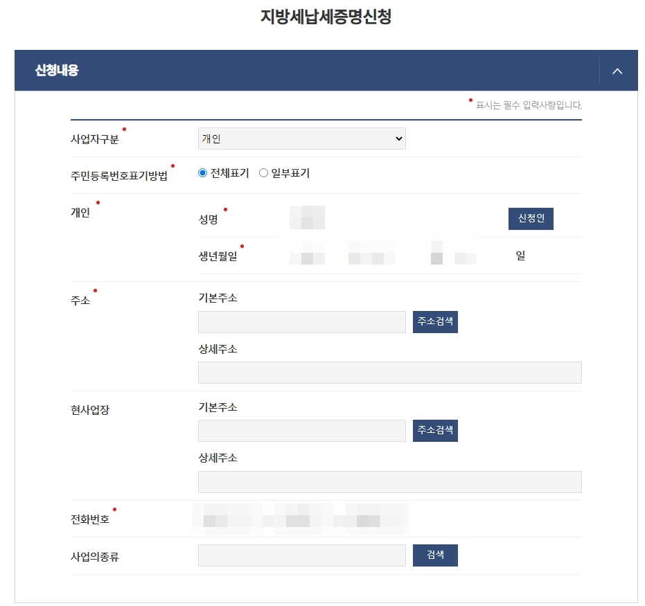 지방세납세증명신청