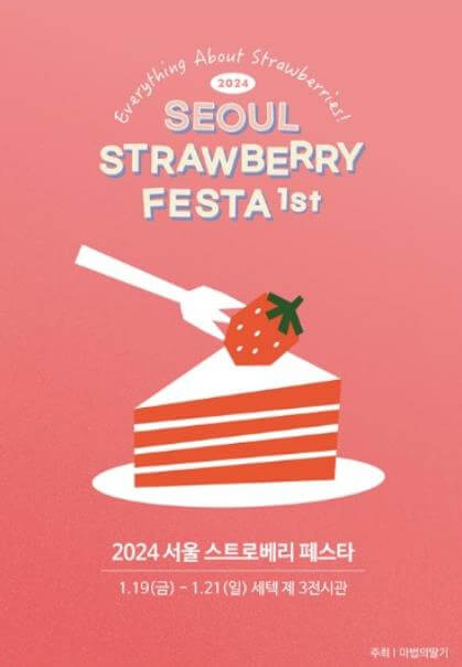 서울스트로베리페스타_포스터