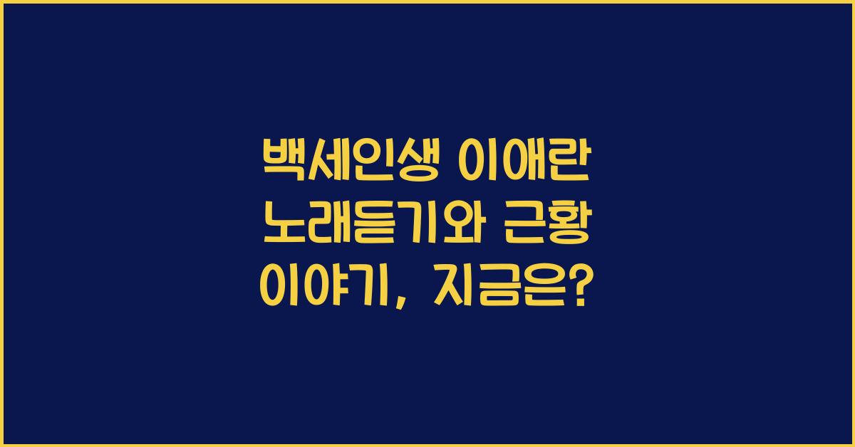 백세인생 이애란 노래듣기, 근황 이야기