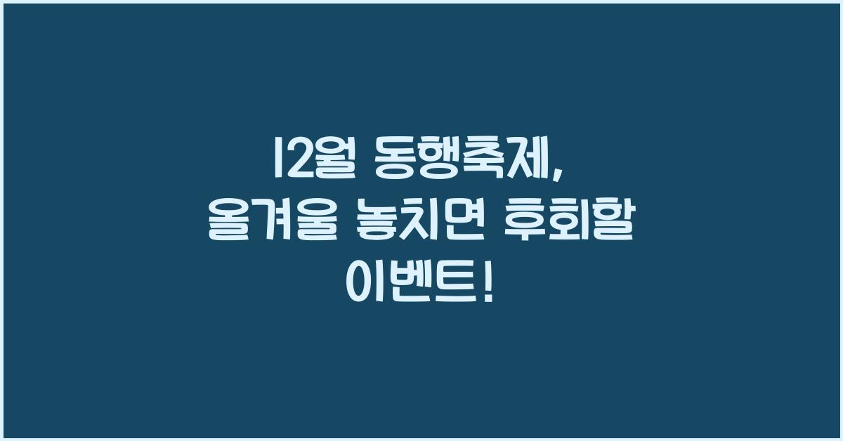 12월 동행축제