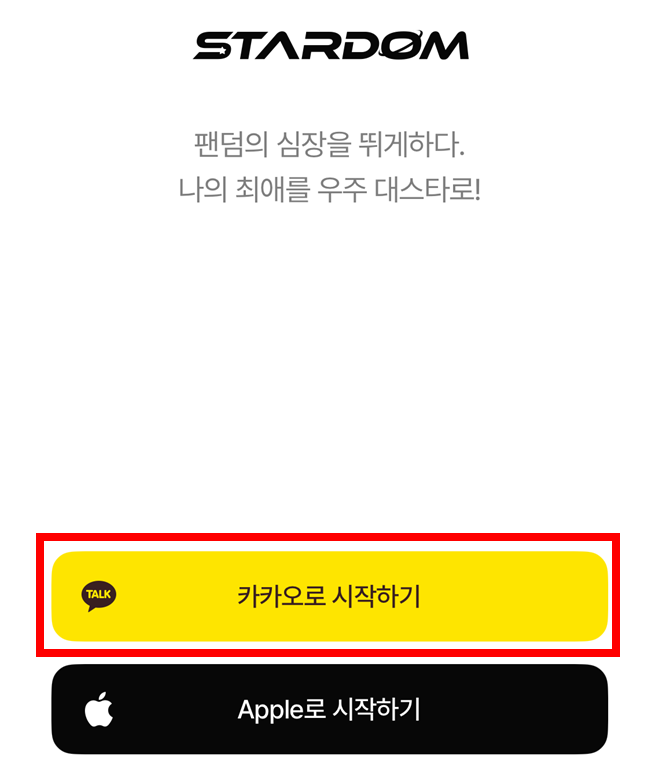 카카오톡으로 스타덤 앱에 로그인하는 방법