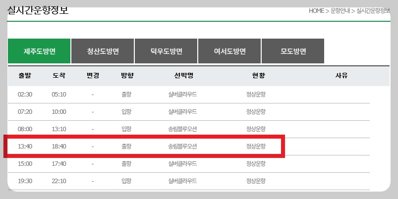 완도 추자도 배편 실시간 운항 정보