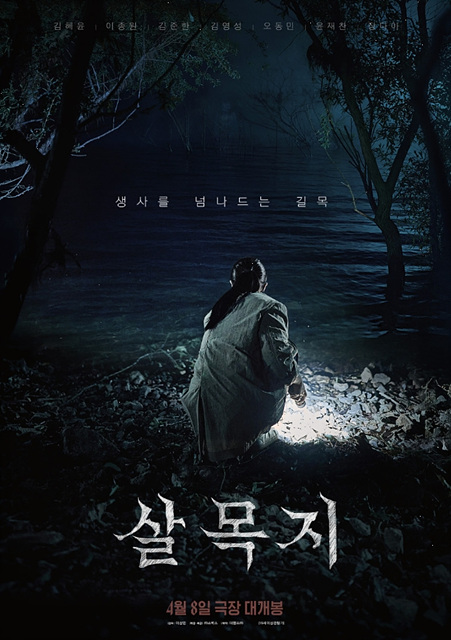 살목지 영화 저수지 위치 쿠키영상