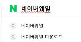 출처 : MY PC. 네이버에서 네이버웨일검색