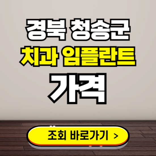 청송군 임플란트 가격 진료 비용 확인하는 곳 ❘ 치과 추천