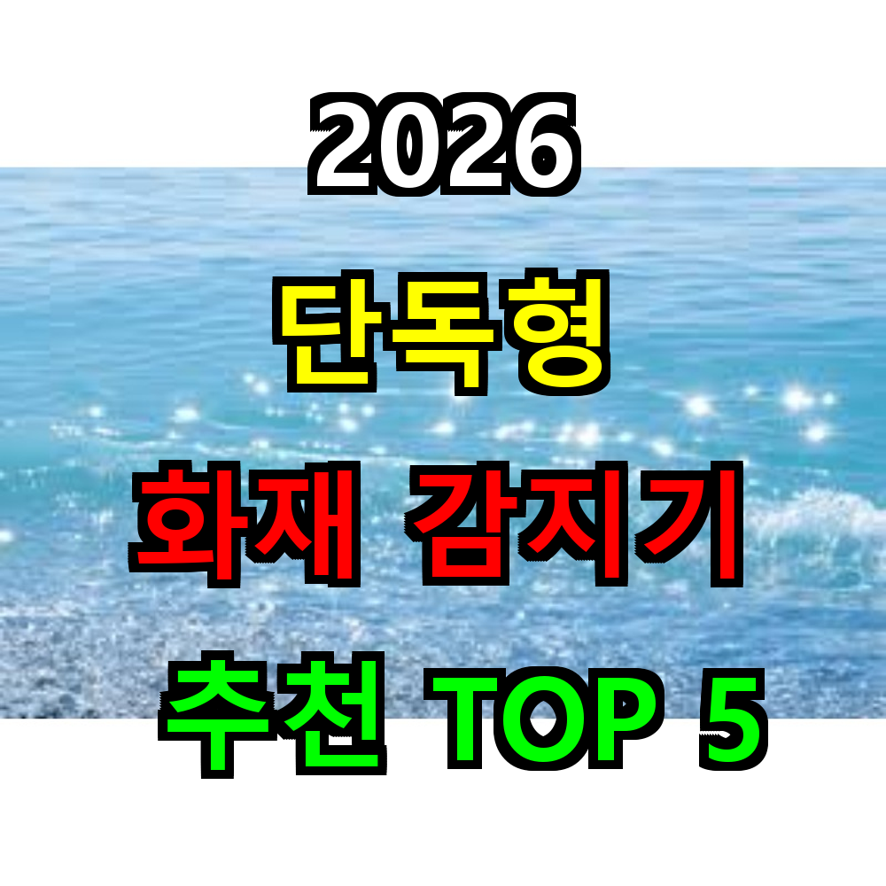 2026 단독형 화재감지기 추천 TOP 5