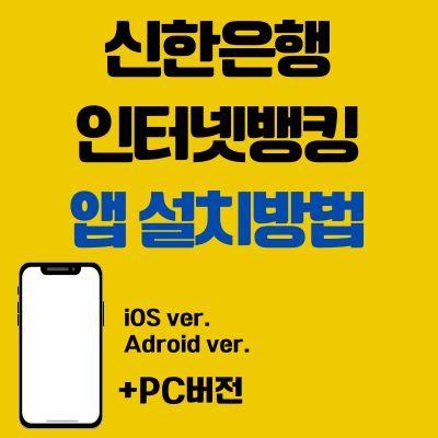 썸네일_신한은행 인터넷뱅킹 PC버전 바로가기 (앱 설치방법, 어플 다운로드)