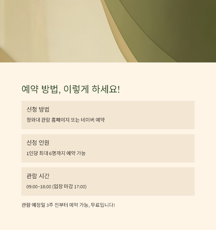 청와대 관람예약 방법 자세히 보기
