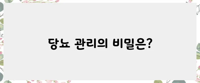 환자들에게 필요한 당뇨 관리 비법