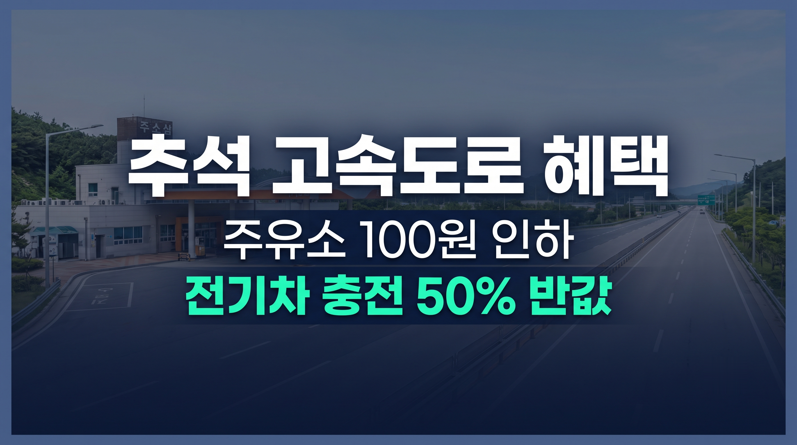 추석 고속도로 주유소 인하 및 전기차 충전 할인 안내