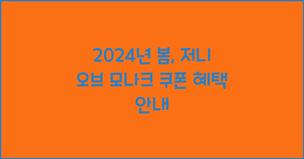 저니 오브 모나크 쿠폰