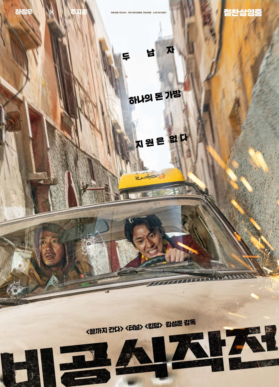 비공식작전 영화 포스터 사진