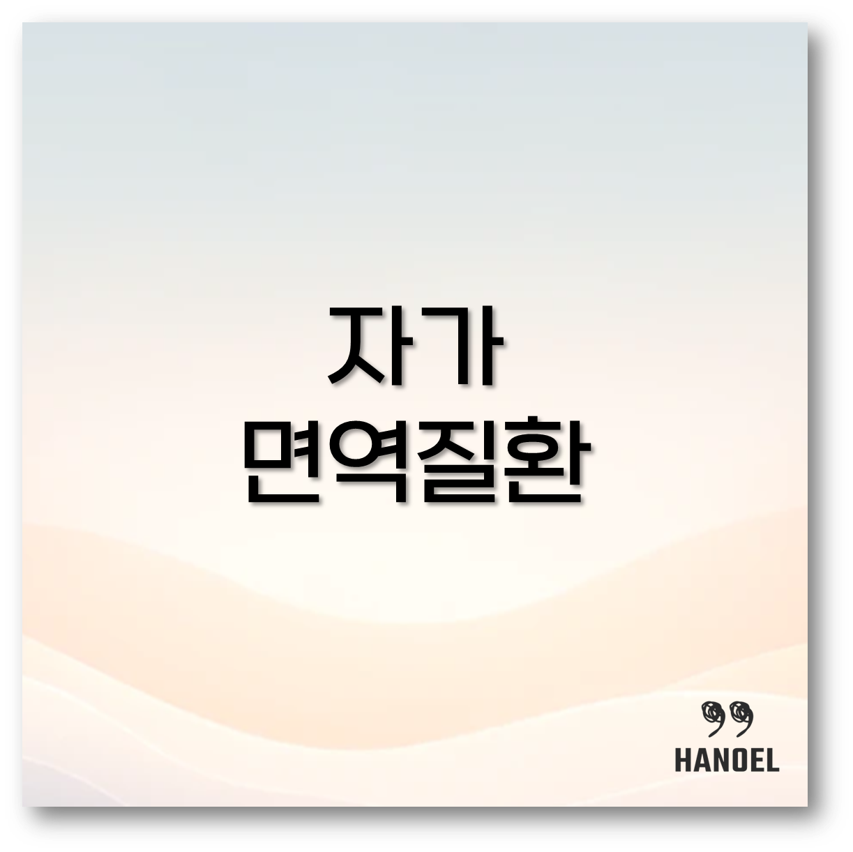 자가면역질환 1