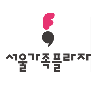 서울가족플라자