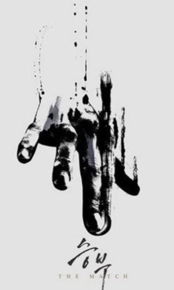 영화 승부 홍보 포스터 중 하나 &quot;손가락으로 바둑을 두는 그림&quot;