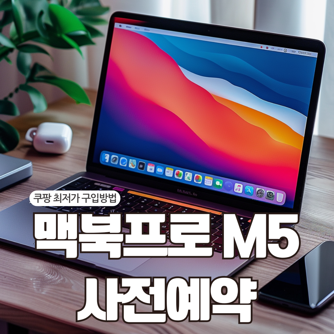 맥북프로 M5 사전예약