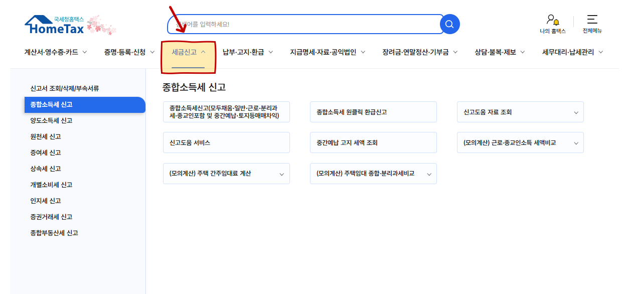 홈택스 신고납부 메뉴에서 종합소득세 선택하는 위치 안내