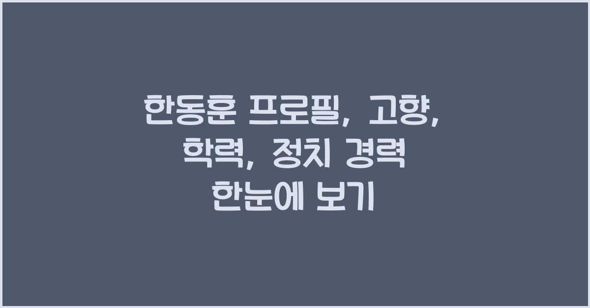 한동훈 고향