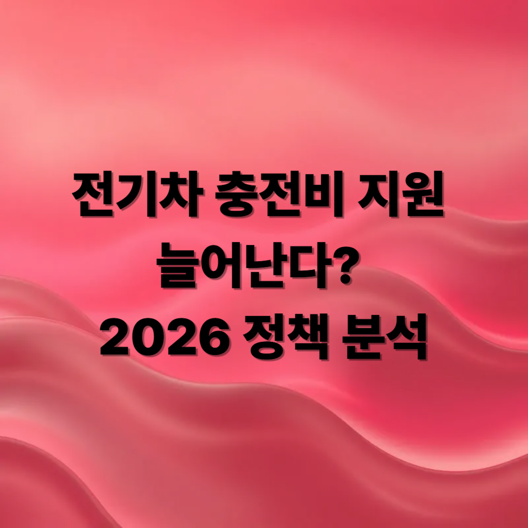 전기차 충전비 지원