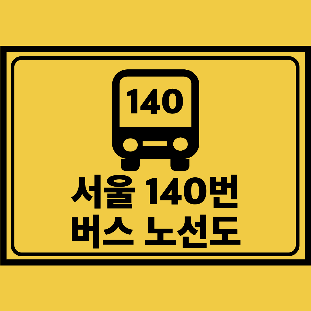 서울140번버스노선도