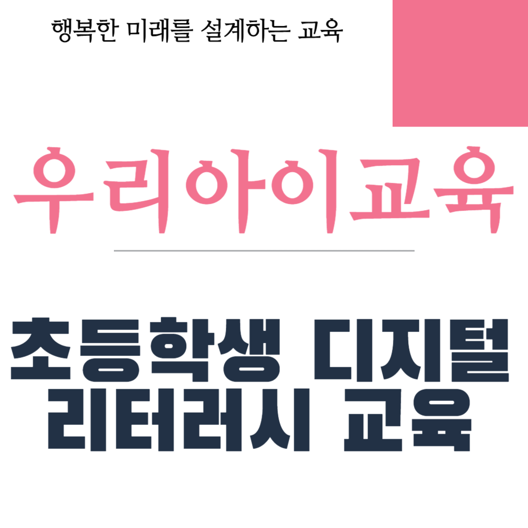 초등학생 디지털 리터러시 교육