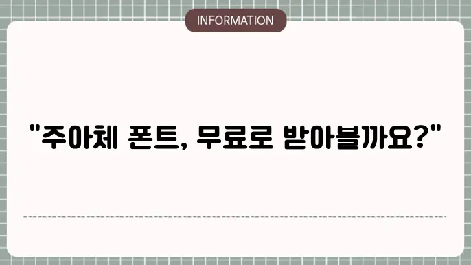 배달의민족 주아체 폰트 다운로드 방법 정리