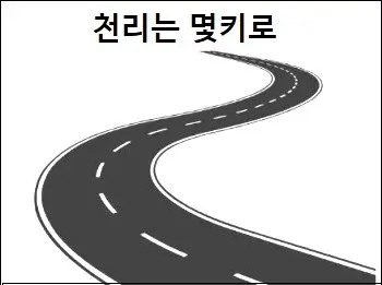 천리는 몇키로