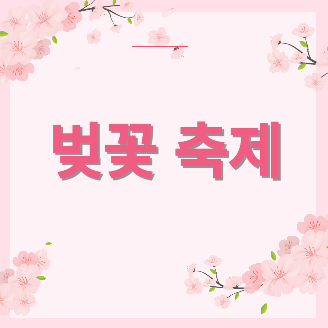 벚꽃축제