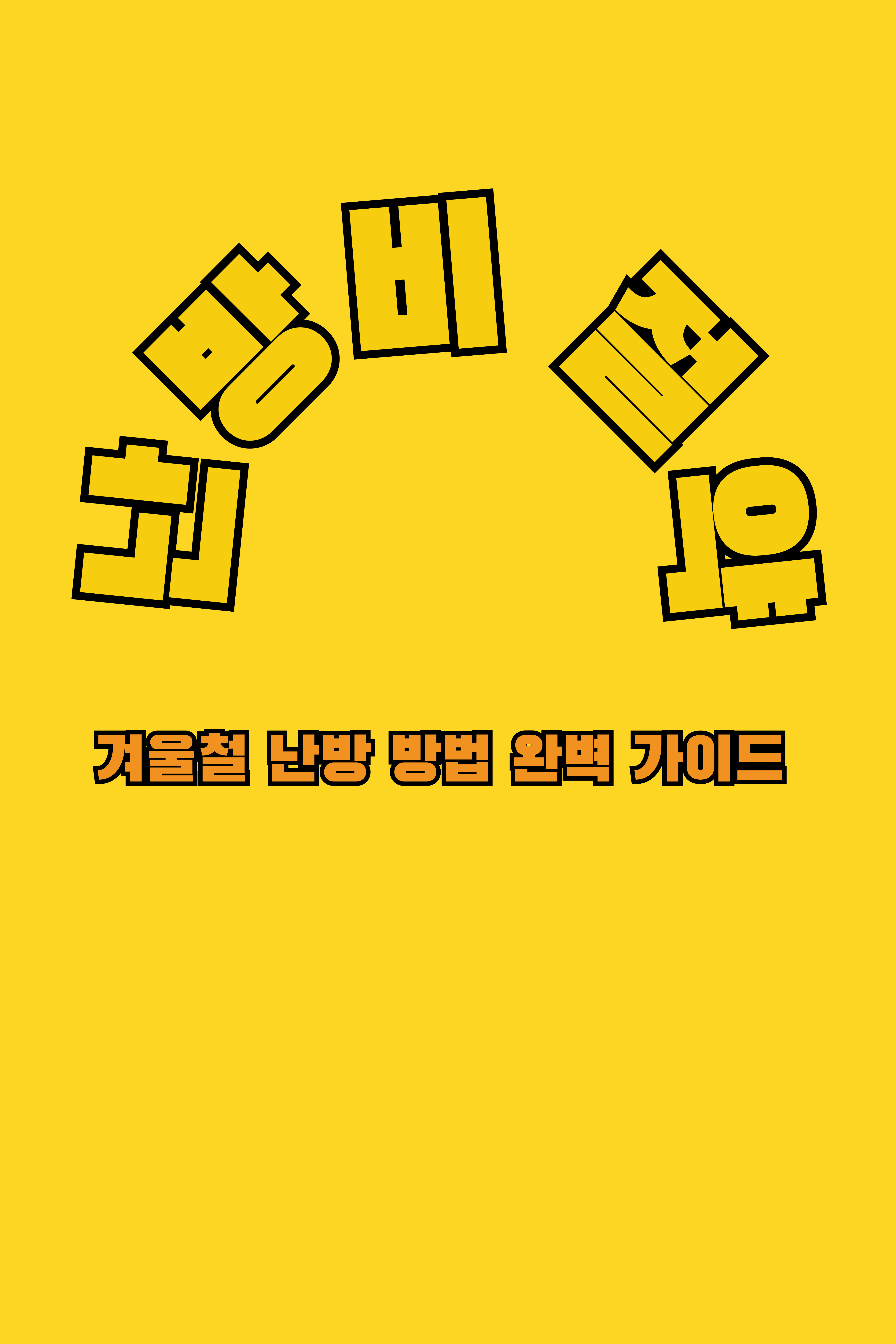 난방비 절약과 환경 보호를 동시에! 겨울철 난방 방법 완벽 가이드