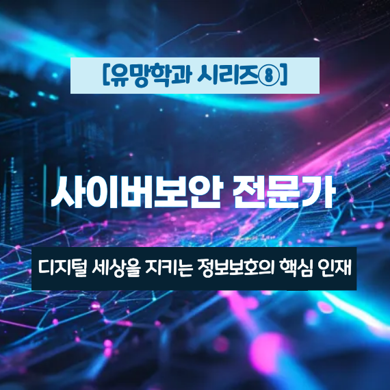 [유망학과 시리즈⑧] 사이버보안 전문가