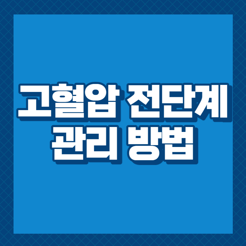 고혈압 전단계 관리방법